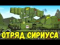 Отряд Сириуса. Тяжи Советов - Мультики про танки