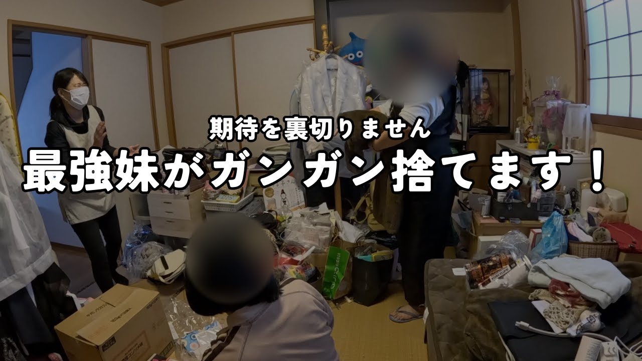 「出張お片付け後編」最強の妹登場！ご期待通り、ガンガン捨てます！