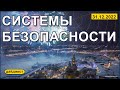 Системы безопасности 31.12.2022