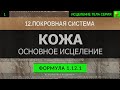 1.12.1 🎧 Здоровая Кожа, Омоложение Кожи, Очищение ГЛУБОКОЕ ИСЦЕЛЕНИЕ (резонансный саблиминал)