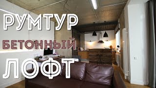 Рум Тур: Бетон в интерьере. Современный лофт