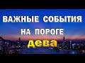 ДЕВА⭐ПРОЗРЕНИЕ в ЛЮБВИ️⭐Таро прогноз События на пороге