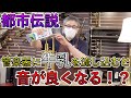 【都市伝説】牛乳を管楽器に流し込んだら音が良くなるって本当！？