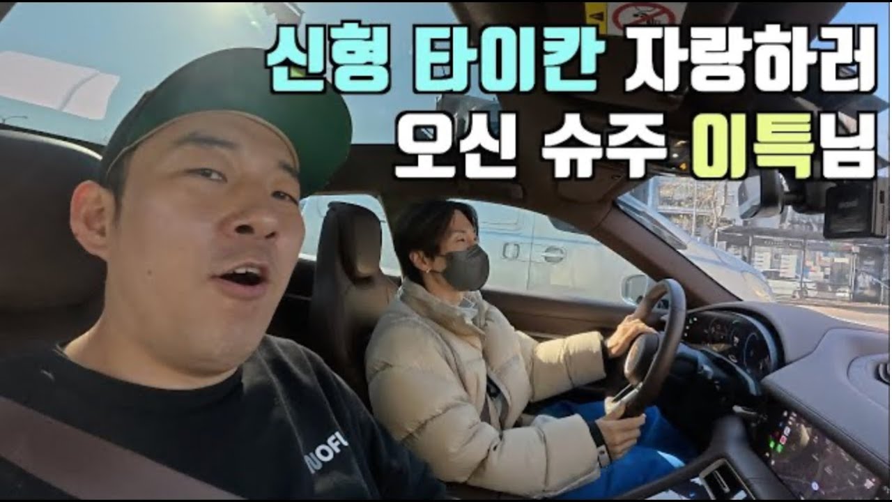 슈퍼주니어 이특님이 신형 타이칸 크로스 투리스모 4S 가지고 슥 들러주셨습니다