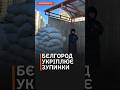 3,2,1 – ПАНІКУ У БЄЛГОРОДІ РОЗПОЧАТО!🤭Росіяни квапляться укріпити зупинки до ОБСТРІЛІВ #shorts