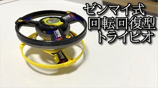 ゼンマイ回転型トライピオ「ロックトライピオ」と「ロックトライピオ」の動画