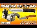 НОЖЕВАЯ МАСТЕРСКАЯ перетачиваем ножи на точилке Work Sharp Ken Onion Edition