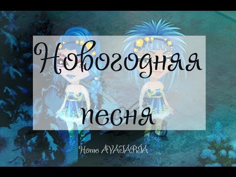 Новогодняя песня - Диля Даль/КЛИП