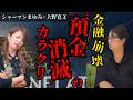 大野寛文と語る金融崩壊のシナリオ。預金消滅のメカニズムとは