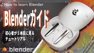 【Blender】イヤホンの作り方