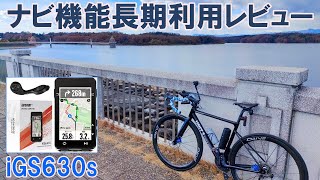 初心者目線】IGPSPORTの高性能サイコンiGS630sの長期利用