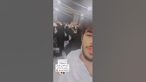 شاب من أبناء #الشعيطات  يتلو القرآن الكريم بصوتٍ عذب أمام #الكعبة المشرفة ،