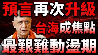 Parker's Shocking 2026 Prediction: Taiwan Strait Becomes a Rehearsal for World War? Four-Nation... screenshot 1