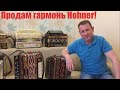 Паша гармонист - Продается гармонь Hohner (Играй гармонь любимая)