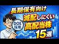 【DOE採用】減配しにくい長期保有向け高配当株15選