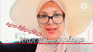 اجواء ليلة عيد الاضحى و يوم العيد 2023 مع JOUJOU/روتين عيّادي/vlog .SLOW LIFE