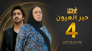 مسلسل حبر العيون الحلقة 4 - حياة الفهد - محمود بوشهري