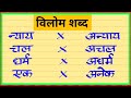 विलोम शब्द |VILOM SHABD IN HINDI |OPPOSITE WORDS IN HINDI |विलोम शब्द हिन्दी में |HINDI VILOM SHABD