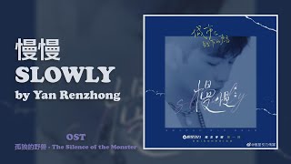 慢慢 - 颜人中│Slowly - Yan Renzhong | 孤独的野兽 The Silence of the Monster OST