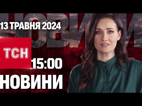 Видео: ТСН 15:00 за 13 травня 2024 року | Повний випуск новин