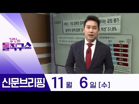 김진의 돌직구쇼 - 11월 6일 신문브리핑 | 김진의 돌직구쇼