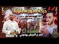 دبكة مجوز مطلوبه 2026 الفنان يوسف الشيخ باجر ع الجيش يودوني وعنك سنتين يبعدوني 