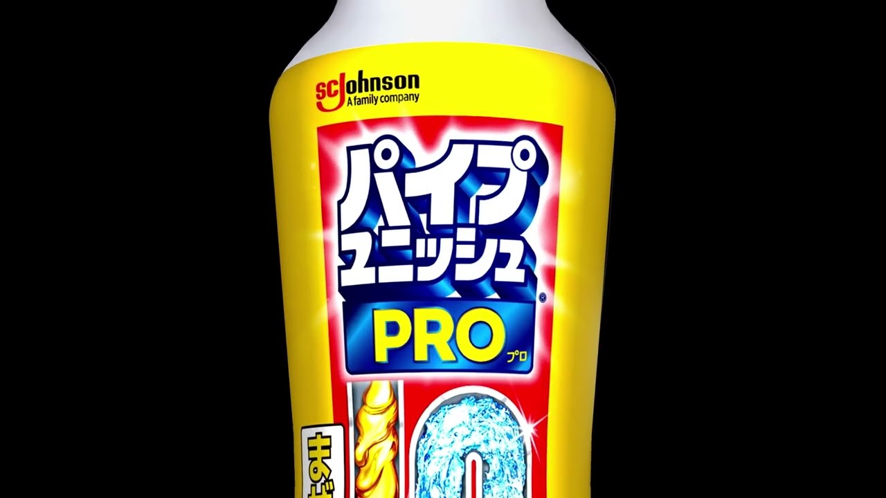 【公式】 パイプユニッシュ プロ 製品説明 (15秒)