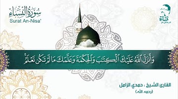 مقام الحجاز بصوت القارئ الشيخ :حمدي الزامل رحمه الله تعالى مقطع خاشع لما تيسر من سورة النساء