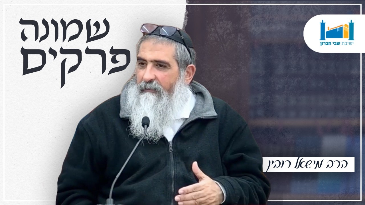 | הרב מישאל רובין | שמונה פרקים לרמב''ם | תשפ''ו [8]