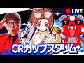 CRカップスクリム2日目!!!