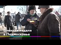 Блинная неделя в Подмосковье