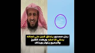 رجل مسحور ينطق الجن على لسانه يحكي انا مارد ويهدد الشيخ والجميع يتوتر ويخاف الشيخ فهد القرني
