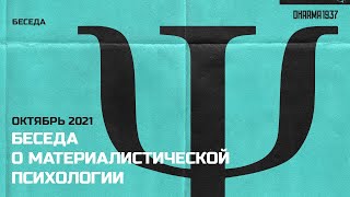 Беседа О Материалистической Психологии. Часть 5. Внимание