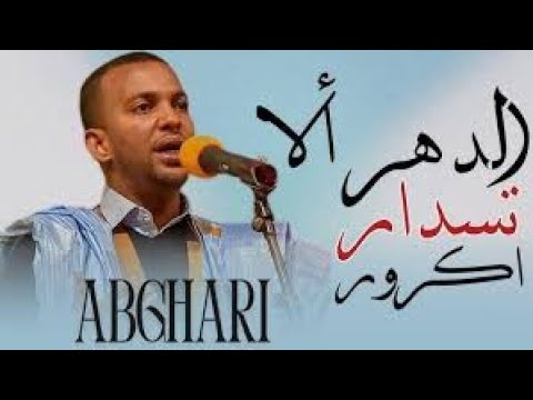 العبقري شقالي الدهر ألا تسدار كرور