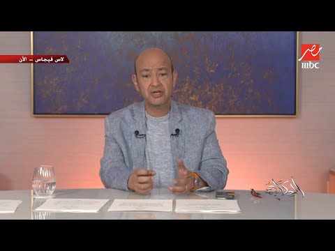 عمرو أديب الناس في مصر عندها مشاكل في الأجور والحد الأدنى لازم يكون فوق 15 ألف جنيه