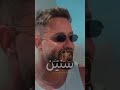 سعد رمضان جديد اغنية 10 سنين سعد رمضان جديد اغنية 10 سنين