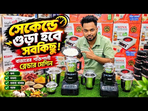 Blender Price in Bangladesh 2026🔥 Grinder Price in Bangladesh 2026😱Latest Blender Collection BD