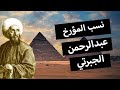 النسب الحقيقي للمؤرخ المصري عبدالرحمن الجبرتي 