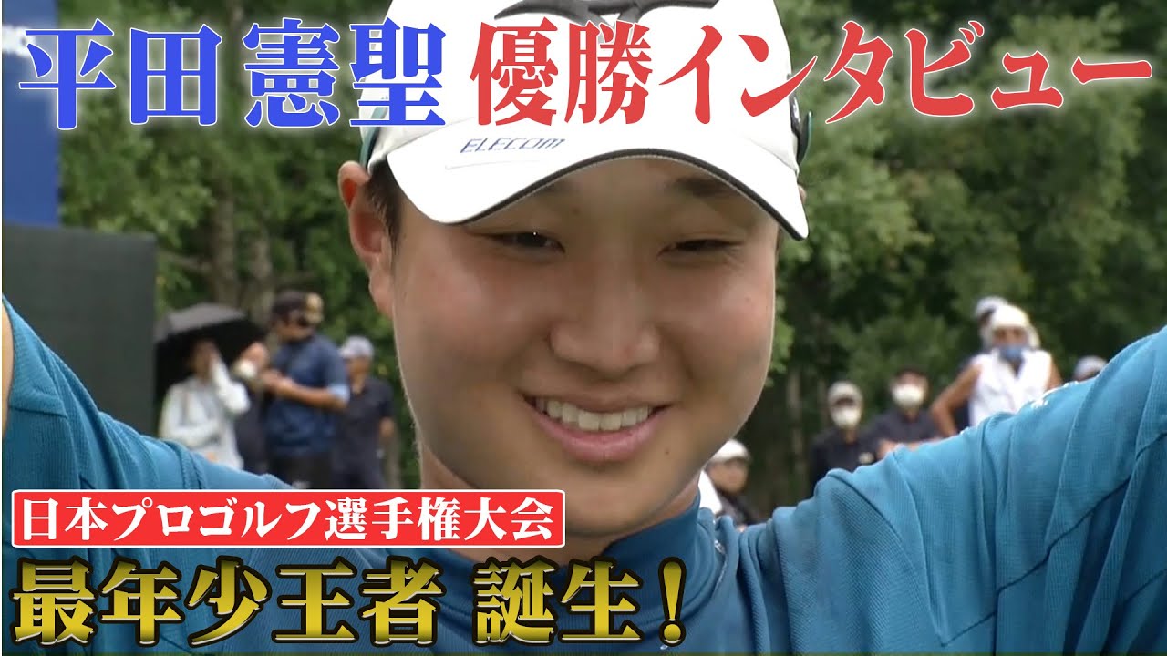 メジャー初制覇】22歳平田憲聖が最年少王者に！優勝インタビュー 第90