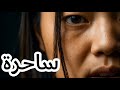 الخادمة الساحرة الخادمة الساحرة