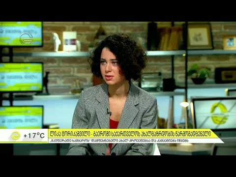 ლიკა ტორიკაშვილი - გაეროში საქართველოს ახალგაზრდობის წარმომადგენელი