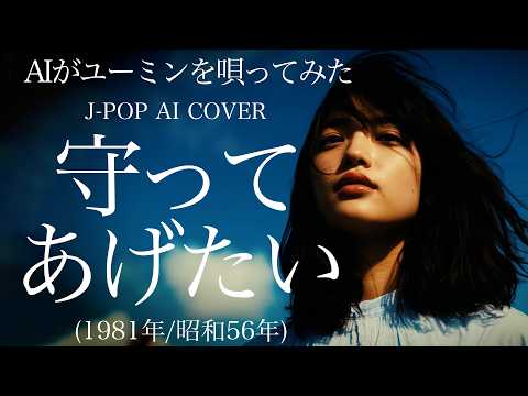 [105] “Mamotte Agetai” – Ado Style AI Cover (Yumi Matsutoya) - J-Pop