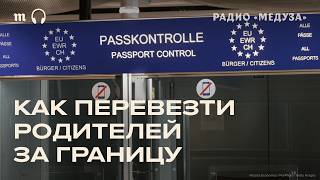 Евросоюз, Армения, Казахстан, ОАЭ. Как помочь родителям уехать из России?