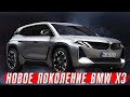 Новый BMW X3 – ты будешь потрясен