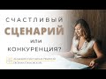 КАК ВЫЙТИ ИЗ КОНКУРЕНЦИИ В СЧАСТЛИВЫЙ СЦЕНАРИЙ?