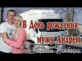 Дальнобойщику Андрею, в День рождения от жены Виктории