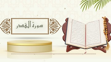 سورة القدر - الشيخ ياسر سلامة - (حدر)