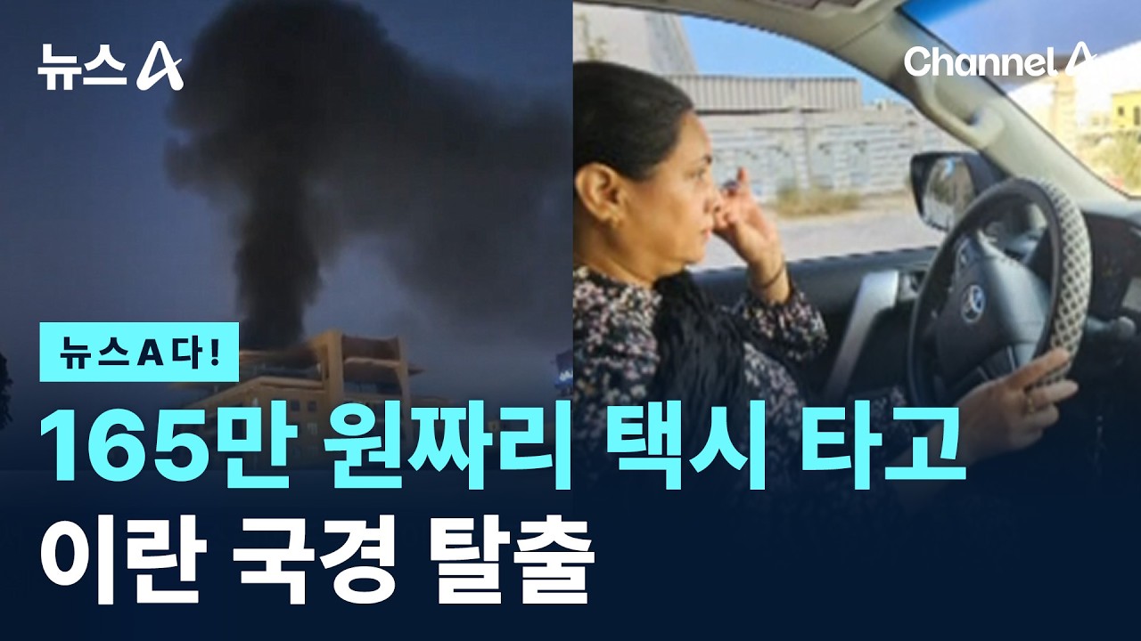 [뉴스A다!] 165만 원짜리 택시 타고 이란 국경 탈출 / 채널A / 뉴스A