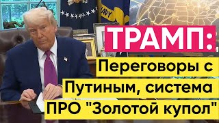 Трамп: международная безопасность и проект «Золотой купол»