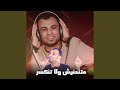 متنحنيش ولا تنكسر Live